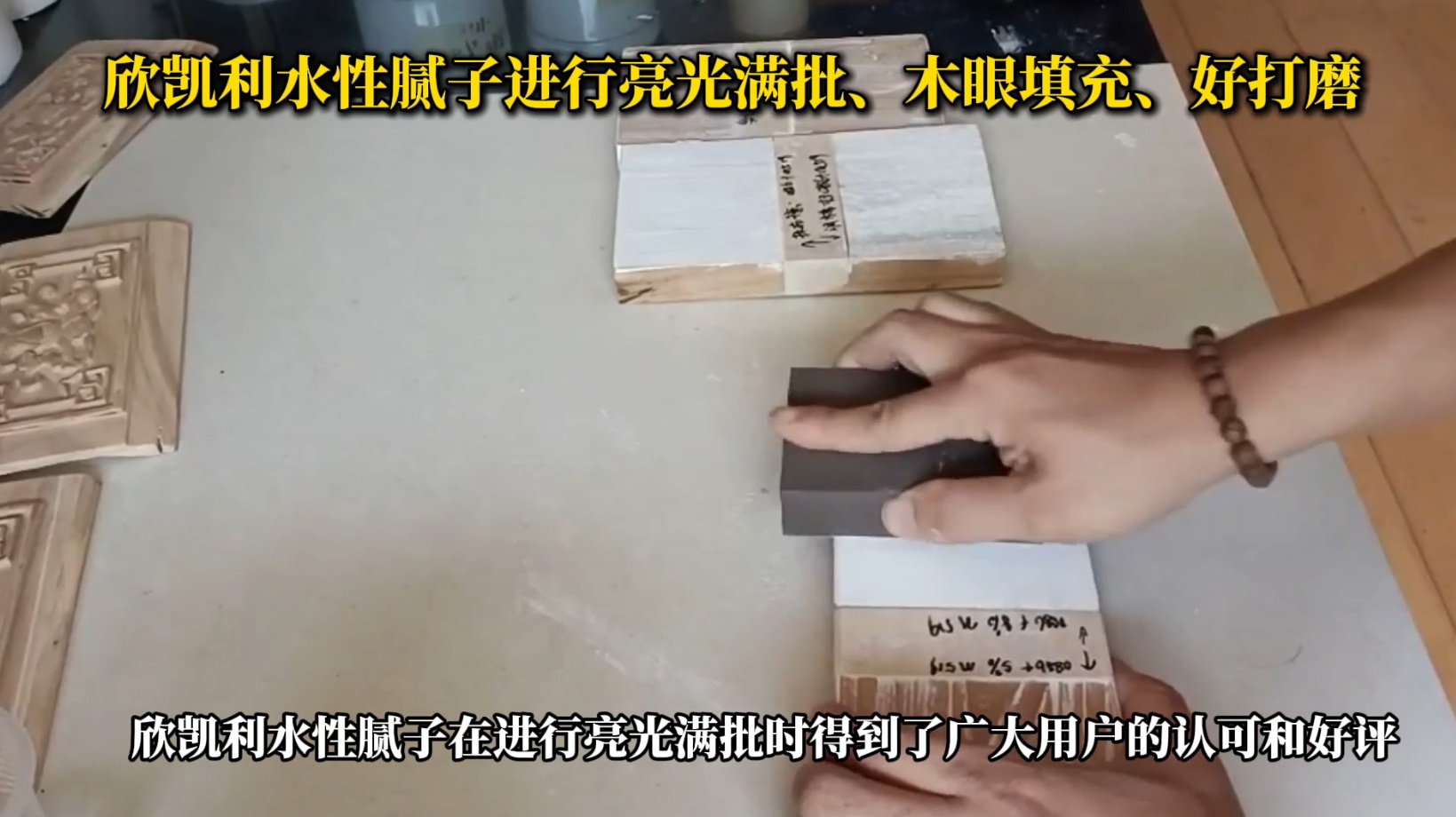 欣凱利水性膩?zhàn)舆M(jìn)行亮光滿批、木眼填充、好打磨